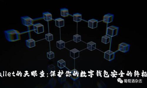 tpWallet的天眼查：保护你的数字钱包安全的终极工具