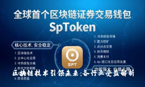 区块链技术引领未来：各行业受益解析