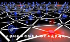 区块链技术引领未来：各
