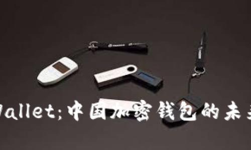 探索tpWallet：中国加密钱包的未来与机遇
