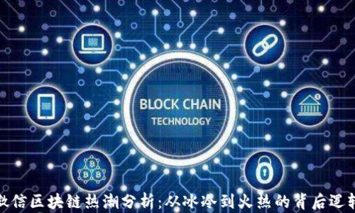 
微信区块链热潮分析：从冰冷到火热的背后逻辑