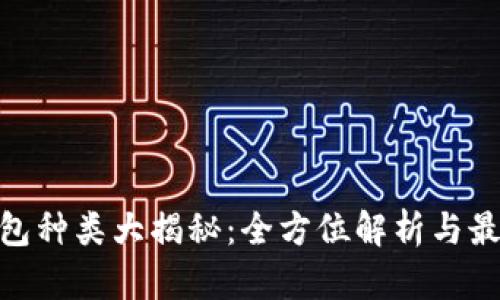 硬件钱包种类大揭秘：全方位解析与最新趋势