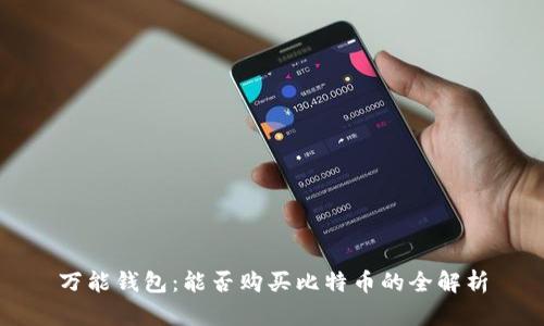 万能钱包：能否购买比特币的全解析