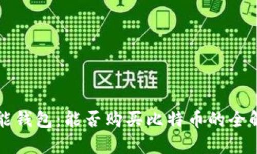 万能钱包：能否购买比特币的全解析