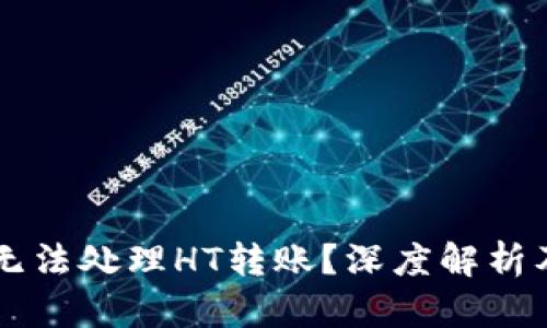TPWallet无法处理HT转账？深度解析及解决方案