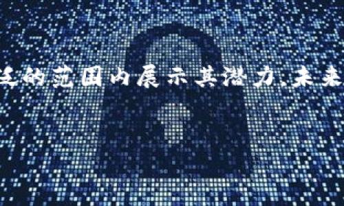 社区生态区块链平台是一个创新的概念，旨在结合区块链技术与社区经济，以促进可持续发展的生态系统。它不仅限于金融交易，还涵盖了资源共享、合作治理、社会价值创造等多个层面。近年来，随着区块链技术的迅猛发展，越来越多的社区开始探索这一新兴技术如何能为其带来益处。

### 1. 引言


在当今信息化、数字化快速发展的时代，区块链技术凭借其去中心化、透明、安全等特性，逐渐成为全球关注的焦点。特别是在社区建设、资源共享和社会治理等领域，其潜力被不断挖掘。“社区生态区块链平台”便是在这一背景下应运而生。它不仅可提升社区居民的参与感和归属感，还能通过技术手段促进资源的高效利用，实现经济和社会效益的双重提升。


### 2. 社区生态区块链平台的定义


从本质上讲，社区生态区块链平台是一个利用区块链技术构建的综合性生态系统，旨在为社区成员提供信息共享、资源交易、文化交流和技术支持等服务。该平台能够借助去中心化的机制，保障数据的安全性和隐私性，使社区居民能够在一个公平、公正的环境中互动。


### 3. 区块链技术在社区生态中的应用

#### 3.1 资源共享


社区生态区块链平台的一个重要应用就是资源共享。通过区块链技术，社区成员可以方便地共享闲置资源，如工具、设备、知识等。在这个过程中，区块链技术不仅记录了资源的使用和归还情况，确保了公平性，还激励了人们的参与。例如，居民可以通过平台借用邻居的草坪修剪机，而在归还后，借用者可获得相应的信用积分，这些积分可用于平台内的其他交易。


#### 3.2 合作治理


在社区治理方面，区块链技术能够推动居民的参与度。通过投票和提案机制，社区成员可以在平台上提出自己的意见和建议，并以透明的方式进行表决。这样的机制不仅增强了社区治理的透明度，还提高了居民的参与意识与责任感，使得社区治理能够更符合居民的实际需求和期望。


### 4. 社区生态区块链平台的优势

#### 4.1 去中心化


传统的社区管理往往存在权力集中、信息不透明的问题。区块链技术的去中心化特性可以有效地打破这一局限。通过去中心化的数据存储和管理，社区每个成员都能平等地参与到平台的运营与决策中。每个人的声音都能被有效传播，这不仅能够减少信息不对称现象，还能够增强社区的凝聚力。


#### 4.2 安全性与隐私保护


在信息化时代，居民的个人隐私保护显得尤为重要。区块链技术通过加密算法和共识机制有效保障了数据的安全性，保护用户隐私不受侵犯。社区成员可以放心地分享自己的信息与资源，而不必担心数据被滥用或泄露。


#### 4.3 经济激励


社区生态区块链平台可以通过奖励机制激励居民参与。居民在平台上贡献资源或时间，能够获得相应的Token或积分，这些都可以在平台内部使用或交换。这样的经济激励，不仅提升了居民的参与积极性，还促进了社区经济的发展，并推动了共享经济的壮大。


### 5. 案例分析

#### 5.1 去中心化市场平台


在某些社区，已经建立起去中心化的市场平台，居民可以在该平台上出售手工艺品、二手物品等。在这个平台上，所有交易信息都是公开透明的，居民可以通过交易记录来评估买家的信用。这种模式极大地方便了居民之间的交易，同时也为社区文化的传承与发展提供了支撑。


#### 5.2 环保项目融资


另一个成功的案例是某社区建立的基于区块链的环保项目融资平台。通过智能合约，社区居民可以参与环保项目的投资，并根据项目的收益分配收益。这一模式不仅激励了居民投身环保事业，同时也为社区的可持续发展提供了资金来源。


### 6. 未来展望


展望未来，社区生态区块链平台将持续发展，技术的进步和应用的多样性将不断拓宽其边界。在环保、教育、健康等领域，区块链都能够发挥其独特的优势。在此过程中，技术的普及和教育将是关键，提升居民对区块链技术的理解与应用能力，会使社区生态更加繁荣和和谐。此外，政策的支持与引导也将为这些平台的发展提供助力，形成良性的发展生态。


### 7. 结论


社区生态区块链平台不仅为居民提供了一个合作与交流的空间，更是推动社区治理、资源共享与可持续发展的重要工具。随着技术的不断演进，这一平台有望在更广泛的范围内展示其潜力。未来，我们期待看到更多基于区块链的社区生态系统不断涌现，为人们的生活带来更大的便利与幸福感。


社区生态区块链平台：重新定义共享经济与社区治理