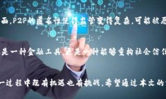 区块链P2P是什么意思？揭