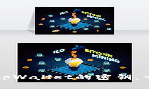 如何找到tpWallet的密钥：一站式指南