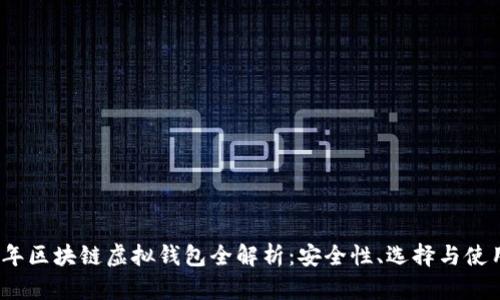 2023年区块链虚拟钱包全解析：安全性、选择与使用趋势