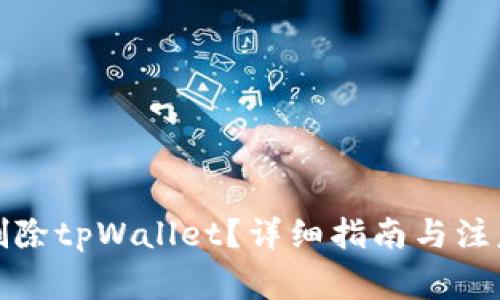 如何删除tpWallet？详细指南与注意事项