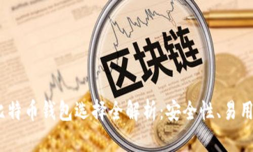 2023年最佳比特币钱包选择全解析：安全性、易用性与流行趋势