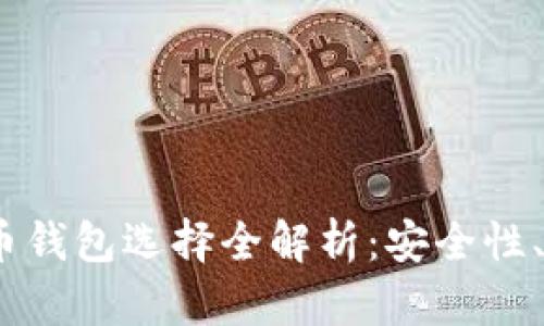 2023年最佳比特币钱包选择全解析：安全性、易用性与流行趋势