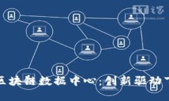 探秘亚马逊区块链数据中