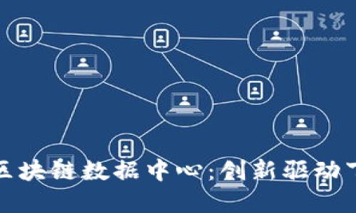 探秘亚马逊区块链数据中心：创新驱动下的数字未来