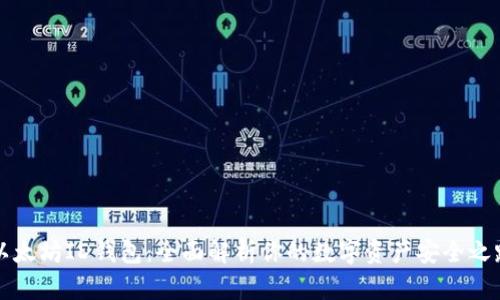 以太坊ID钱包：全面解析你的数字资产安全之路