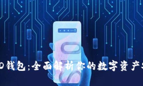 以太坊ID钱包：全面解析你的数字资产安全之路
