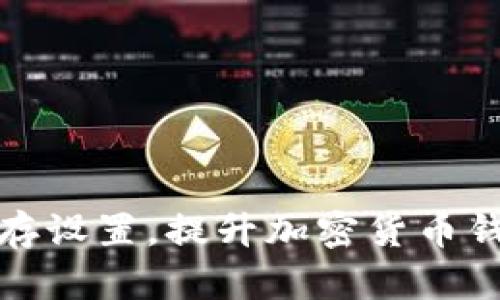 tpWallet缓存设置，提升加密货币钱包使用体验