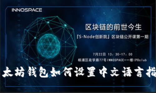 以太坊钱包如何设置中文语言指南