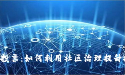 TRX钱包投票：如何利用社区治理提升投资回报
