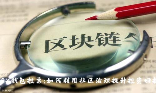 TRX钱包投票：如何利用社区治理提升投资回报