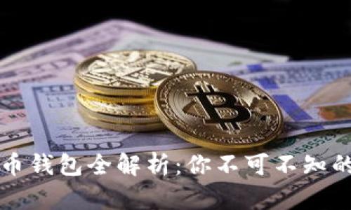区块链数字货币钱包全解析：你不可不知的几款热门钱包