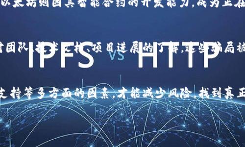    辨别真伪区块链：揭秘区块链的真实性与安全性  / 

 guanjianci  区块链, 真伪辨别, 数字资产, 安全性, 去中心化  /guanjianci 

引言
当今社会，区块链技术因其独特的去中心化特性和高度的安全性，正逐渐渗透到金融、物流、医疗等各个领域。然而，随着区块链技术的发展，围绕其真伪的讨论也日益增多。许多用户在面对市场中层出不穷的区块链项目时，不免产生疑虑：如何判断一个区块链项目的真伪？本文将深入探讨这一话题，帮助读者更好地理解区块链的本质，提升辨别真伪的能力。

区块链的基本概念
在探讨区块链的真伪之前，首先需要理解区块链的基本概念。区块链是一种分布式账本技术，允许多个参与者在一个安全、透明的环境下共同维护数据。数据以“区块”的形式存储，这些区块通过加密算法形成链条，相互连接。这种设计使得数据一旦记录便无法篡改，确保了信息的可靠性。

虽然区块链最早被应用于比特币等数字货币，但其潜在的应用场景远不止于此。许多领域，如智能合约、供应链管理、身份验证等，都在探索区块链的应用。正因如此，越来越多的项目试图利用区块链技术来提升商业效率，创造成长机会。

区块链技术的核心特点
要辨别区块链的真伪，首先要理解其核心特点。这些特点决定了一个区块链项目的可信度。

h4去中心化/h4
去中心化是区块链的基本特征之一。无论是比特币还是以太坊，这些区块链网络都没有中心化的管理机构。数据的存储和验证分散在网络的每个节点上。通过这种方式，区块链能够避免单一管理者的操控，从而降低审查风险和数据丢失的可能性。

h4不可篡改性/h4
区块链一旦记录了某笔交易，就无法再次修改。这一特性在金融等高风险领域尤为重要。不可篡改性保证了数据的安全性和真实性，任何企图更改数据的行为都将被其他节点识别并拒绝。

h4透明性/h4
区块链网络中的交易记录是公开的，任何用户都可以访问。这种透明性会让不法分子难以隐瞒其活动，从而保护合法用户的权益。例如，在供应链管理中，消费者可以跟踪商品的来源，确保其购买的商品是合法的。

如何辨别区块链的真伪
了解了区块链的基本特性后，我们进入了最关键的部分：如何辨别区块链的真伪。

h4研究项目团队/h4
一个区块链项目的团队背景是判断其可信度的关键因素。优秀的项目通常由经验丰富的技术专家、区块链开发者以及行业精英共同创建。研究项目团队的构成、创始人的背景，特别是以往的项目经验，可以帮助你判断项目的可信性。

h4审计和合规性/h4
合法的区块链项目通常会进行专业的安全审计，以确保其智能合约没有漏洞。较大和受信任的区块链项目往往会将审计报告公开，让用户可以知晓项目的安全性。此外，一些地区对区块链项目有着相关法律法规的要求，合规运营的项目更值得信任。

h4社区支持和反馈/h4
一个强大的社区往往是区块链项目成功的基石。活跃的开发者、用户和支持者组成的社区，可以为项目提供及时的反馈和建议。参与社交媒体、论坛和专业平台的讨论，了解社区对项目的看法，能够帮助你更清晰地看待项目的宣传和真实情况。

h4技术文档的完整性/h4
一个高质量的区块链项目，通常会有详尽的白皮书或技术文档。这些文档中应包含项目的背景、技术架构、商业模式以及未来的发展计划。如果项目没有完备的技术文档，或者文档内容模糊不清，那么不妨提高警惕，进一步调查。

h4项目的实际应用/h4
判断区块链项目真伪的重要方面是其是否有实际应用。许多项目在上线后往往夸大宣传，实际应用有限。检查项目是否已经被实际应用、取得合作，尤其是在真实世界中解决了具体问题的案例，能够显著提升其可信度。

真实案例辅助辨别
在实际操作中，通过真实案例来观察和学习，可以进一步提升辨别的能力。

h4比特币和以太坊/h4
比特币和以太坊是两个最为经典的区块链项目。比特币在全球范围内具有极高的影响力，历经多次价格波动而依然坚挺，显示其作为数字货币的可靠性。而以太坊则因其智能合约的开发能力，成为正在推动区块链技术创新的重要力量。这两个项目都拥有强大的团队支持、透明的交易记录以及广泛的社区参与，是值得信赖的标杆。

h4ICO骗局/h4
在区块链项目热潮期间，市场上出现了大量的ICO（首次代币发行）项目，其中不乏骗局。例如，某些项目承诺高额回报，收取投资者资金后便消失无踪。通过对团队、技术文档、项目进展的了解，这些骗局被逐渐揭穿。保持警惕，多做功课，是保护自己投资的关键。

总结
辨别区块链的真伪是保护自身权益的重要手段。在这个变化快速、信息纷杂的时代，只有通过深入了解区块链的基本特性、项目团队背景、审计合规性、社区支持等多方面的因素，才能减少风险，找到真正有价值的区块链项目。同时，结合真实案例分析，不断提高自己的判断能力，才能在这个充满机遇与挑战的领域中立于不败之地。

总而言之，区块链作为一种颠覆传统的技术，其未来充满无限可能。面对众多涌现出来的项目，谨慎而具备判断力的投资者，将会是这个新时代的赢家。