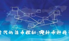  区块链时代的法币探秘：