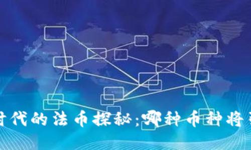  区块链时代的法币探秘：哪种币种将引领未来?