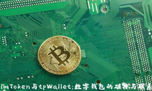 
imToken与tpWallet：数字钱包的碰撞与联系