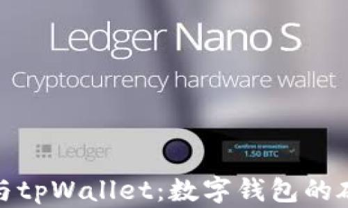 
imToken与tpWallet：数字钱包的碰撞与联系