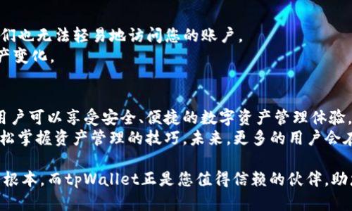 biao ti/biao ti如何将资产提到tpWallet？快速简便的全攻略/biao ti  
/guanjiancitpWallet, 资产转移, 加密货币, 数字钱包, 区块链/guanjianci

引言
在当前数字化时代，随着区块链技术的快速发展，越来越多的人开始关注数字资产的管理与存储。tpWallet作为一款新兴的数字钱包，因其易用性和安全性而受到用户的青睐。那么，如何将资产提到tpWallet呢？本文将为您详细解读这个过程，助您轻松实现资产的安全搬迁。

什么是tpWallet？
tpWallet是一种数字钱包，专用于存储和管理数字货币和资产。这款钱包通过采用先进的加密技术，确保用户的资产安全，同时也提供了友好的用户界面，方便用户进行资产的管理。
它的功能不仅限于简单的存储，还允许用户进行交易、交换和资产监控。通过tpWallet，用户可以直观地查看自己持有的各种资产，实时监控市场动态，从而做出更为明智的投资决策。

为什么选择tpWallet？
选择tpWallet的理由有很多。在安全性方面，tpWallet使用了顶级的加密技术，确保用户的资金不受黑客攻击的威胁。同时，它支持多种主流的加密货币，这使得用户能够在一个平台上管理多种资产，方便极了。
除了安全性，tpWallet的用户体验也非常优秀。其界面简洁直观，用户无需具备专业知识就可以轻松上手。这对于新手用户尤为重要，因为他们往往会对数字资产的管理感到不知所措。

准备工作：创建tpWallet账户
在将资产提到tpWallet之前，您需要先创建一个tpWallet账户。访问tpWallet的官方网站，按照提示完成注册过程。在此过程中，请务必使用一个安全的邮箱地址，并设置一个复杂的密码，确保您的账户安全。
注册完成后，您将收到一封验证邮件，按照邮件中的指示完成验证。确认后，您就可以登录到您的tpWallet账户，开始您的资产管理之旅。

资产转移步骤
现在，我们进入资产转移的具体步骤。根据您所持有的资产类型，步骤略有不同。以下是常见的几种转移方式：

h41. 从其他钱包转移加密货币/h4
首先，您需要在tpWallet中找到“接收”或“充值”选项，系统会生成一个唯一的收款地址。这是您提取资产的重要凭证。请务必复制该地址。此时，您可以前往您的旧钱包，选择要转移的数字货币，输入收款地址，确认转账金额后提交交易。
一般来说，转账完成后，您将在tpWallet中看到转移的资产记录，但请注意，这可能需要一些时间，具体取决于区块链的网络情况。

h42. 通过交易所转移资产/h4
如果您的资产存储在某个交易所，您同样需要获取tpWallet的收款地址。接下来，登录到交易所，找到提币或提现选项，输入tpWallet的收款地址以及您想提现的金额，确认后提交申请。
通常，交易所会在处理提币请求时收取一定的手续费，因此请务必了解相关费用信息。同时，提币成功后也需要一些时间来完成交易。

h43. 从纸钱包转移资产/h4
纸钱包常常被用作长期存储数字资产的方式。如果您使用的是纸钱包，那么您需要通过私钥或者助记词来解除资产的冻结。在tpWallet中找到“导入”选项，根据提示输入您的助记词或私钥。完成后，您便可以将资产转入tpWallet中。

转移后的安全措施
资产转移完成后，不要放松警惕。您需要采取一些安全措施，以保护您的资产在tpWallet中的安全。
首先，启用双重身份验证(2FA)，这一安全措施能够为您的账户增加额外的一层保护。即使有人窃取了您的密码，他们也无法轻易地访问您的账户。
其次，请保持您的手机、电脑等设备的安全，定期检查是否有可疑活动。定期更新您的密码，并不定期监控自己的资产变化。

总结与展望
将资产提到tpWallet并不是一件复杂的事情，只需按照步骤操作，您就能顺利实现资产转移。通过采用tpWallet，用户可以享受安全、便捷的数字资产管理体验。
随着区块链技术的不断进步，数字资产的管理也将越来越简单和智能化。希望本文能为您提供有效的帮助，让您轻松掌握资产管理的技巧。未来，更多的用户会在数字资产领域中找到属于自己的一片天地。

无论您是刚入门的新人还是已经参与多年的资深玩家，掌握资产的安全性和管理能力将是您在数字世界中立足的根本。而tpWallet正是您值得信赖的伙伴，助您在数字资产的海洋中乘风破浪。