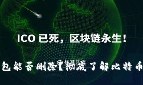 比特币钱包能否删除？彻底了解比特币钱包管理