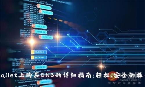 在tpWallet上购买BNB的详细指南：轻松、安全的操作步骤