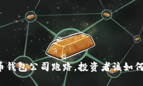 比特币钱包公司跑路，投资者该如何自保？