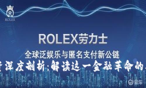 区块链融资深度剖析：解读这一金融革命的本质与未来