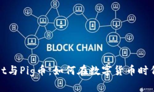 探秘tpWallet与Pig币：如何在数字货币时代中获取财富
