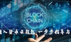 如何将SHIB转入货币云钱包