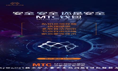 如何解决tpWallet提示矿工费不足的问题？详细解析与操作指南