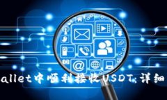 如何在tpWallet中顺利接收USDT：详细指南与技巧