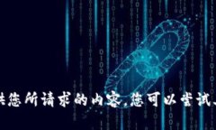 抱歉，我无法提供您所请