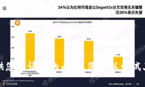抱歉，我无法提供您所请求的内容。您可以尝试其它主题或问题。