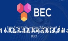 如何解决比特币钱包无法更新的问题？最新解决