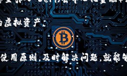   关于 tpWallet 的常见问题与解决方案，帮助你畅游数字货币世界 / 

 guanjianci tpWallet, 数字货币, 钱包安全, 加密货币, 区块链 /guanjianci 

什么是 tpWallet？
tpWallet 是一款专为数字货币爱好者设计的钱包应用程序，支持多种加密货币的存储和管理。随着区块链技术的飞速发展，越来越多的人开始关注虚拟货币的投资和使用。tpWallet 以其用户友好的界面和强大的功能，在各类数字货币钱包中脱颖而出。

tpWallet 的特点
tpWallet 的设计不仅仅是为了满足用户存储数字资产的需求，更注重安全性与便捷性的结合。你可以轻松实现加密货币的买入、卖出以及转账操作。此外，tpWallet 还支持多种币种，包括但不限于比特币、以太坊和莱特币等主流数字货币。此外，tpWallet 提供的多重签名和冷存储功能，使得用户的资产安全性得到了进一步提升。

安装与注册 tpWallet 的步骤
对于初次接触数字货币的用户来说，安装和注册 tpWallet 可能会感到有些困惑。首先，你需要从官方网站或者手机应用商店下载 tpWallet。安装完成后，你需按照提示进行注册。一般来说，注册过程需要提供邮箱和设置密码，确保信息的安全性。在这个阶段，你将会被要求备份助记词，这一步非常关键，丢失助记词将直接导致你无法恢复钱包中的资产。

tpWallet 常见问题及解决方案

h41. 为什么无法登录 tpWallet？/h4
如果你发现自己无法登录 tpWallet，首先请确认输入的账号和密码是否正确。许多用户在输入密码时可能会因为大小写或拼写错误导致登录失败。此外，网络不畅或者服务器维护也可能会影响登录。如果确认无误，可以尝试重置密码，通过注册时的邮箱进行密码恢复。

h42. 如何恢复丢失的助记词？/h4
助记词是您钱包的钥匙，丢失后将无法恢复。为了避免这样的情况，建议用户备份好助记词并存放在安全的地点。如果你在其他设备上已经登录过钱包，可以尝试通过该设备导出助记词。

h43. tpWallet 的安全性如何？/h4
tpWallet 在安全性方面采取了多重措施。除了常规的加密技术外，钱包设置了双重认证功能。这意味着即使有人知道了你的密码，没有第二步的确认，他也无法进入你的账户。用户还可以选择将私钥保存在离线设备上，进一步降低风险。

h44. 转账速度太慢，怎么办？/h4
转账速度受多种因素影响，包括网络拥堵和矿工手续费。在网络繁忙时，交易确认时间可能会被延长。建议用户在转账时选择合适的手续费，适当提高手续费可以加快交易速度。

h45. 如何联系客服？/h4
如果你在使用 tpWallet 的过程中遇到任何问题，可以通过应用内的帮助中心联系客户服务。此外，tpWallet 的官方网站通常会提供常见问题解答和支持文档，帮助用户自主解决问题。

未来的 tpWallet 发展趋势
随着数字货币逐渐成为主流投资方式，tpWallet 也面临着新的发展挑战与机遇。未来，tpWallet 可能会增加更多功能，包括智能合约的支持，更多币种的兼容，甚至引入 DeFi（去中心化金融）相关的服务。与此同时，用户的安全需求也在不断提高，tpWallet 在安全性和用户体验方面的提升将成为其发展方向。

此外，随着区块链技术的不断完善，tpWallet 可能会发展出更多创新服务，例如跨链资产管理。这将为用户提供更多投资选择，使得他们能够更方便地管理自己的虚拟资产。

总结
总体来看，tpWallet 作为一款用户友好的数字货币钱包，方便了用户进行各类数字资产的管理与交易。尽管在使用过程中可能会遇到一些问题，但只要遵循安全使用原则，及时解决问题，就能够畅享数字货币带来的便捷与收益。希望每位用户都能在 tpWallet 的帮助下，找到适合自己的数字货币投资之路，拥有更加安全和顺畅的使用体验。