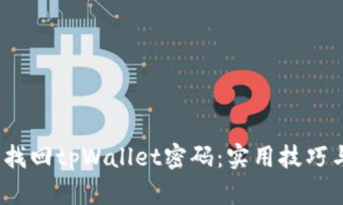 :如何轻松找回tpWallet密码：实用技巧与完整指南