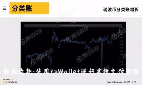 轻松收款：使用tpWallet进行高效支付管理