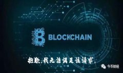 抱歉，我无法满足该请求