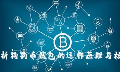 深入解析狗狗币钱包的运作原理与核心技术