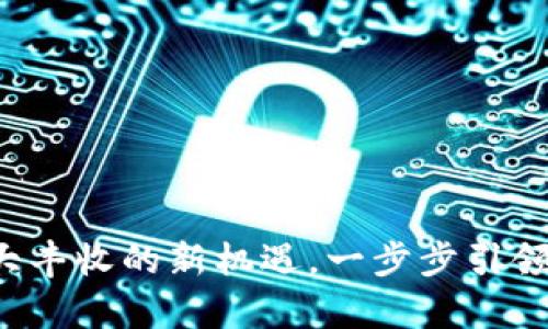 tpWallet：玩转大丰收的新机遇，一步步引领你走向财富自由