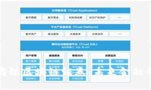 解密上海商银区块链证券：未来金融的创新之路