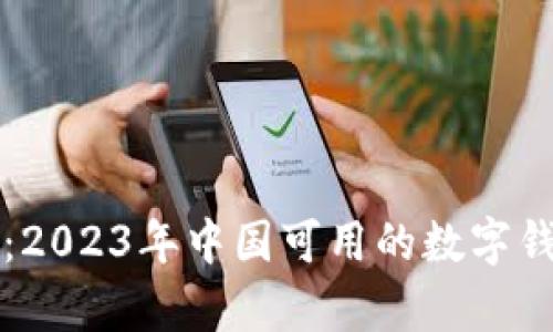 全面解析：2023年中国可用的数字钱包大盘点
